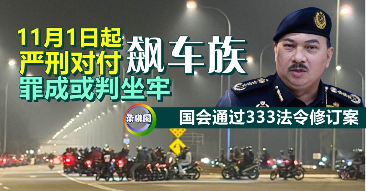 国会通过333法令修订案  11月1日起严刑对付飙车族  罪成或判坐牢