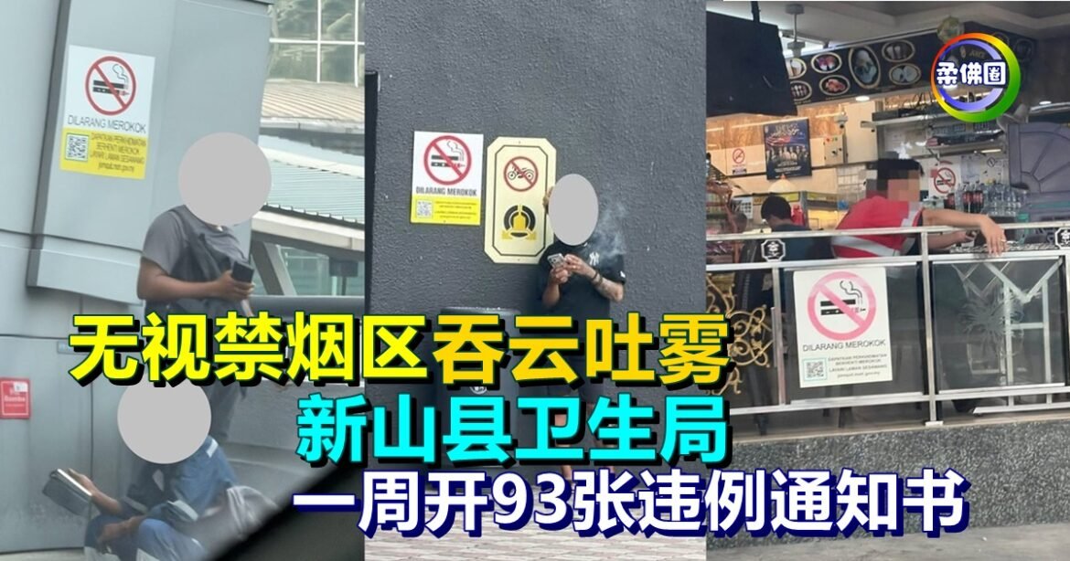 无视禁烟区  吞云吐雾  新山县卫生局  一周开93张违例通知书