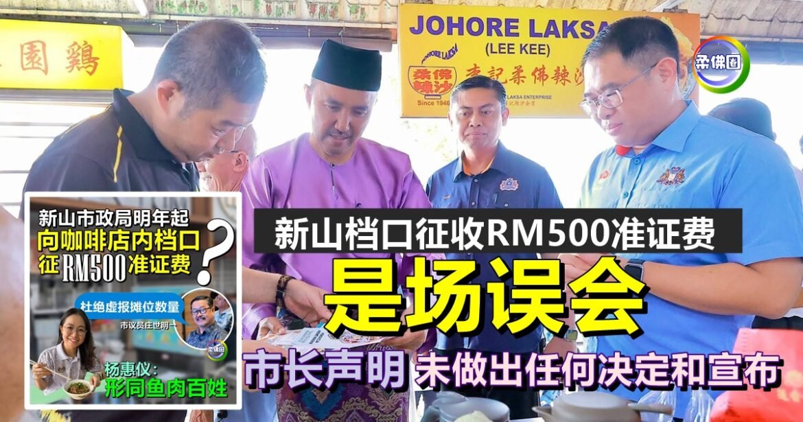 新山档口征收RM500准证费  是场误会  市长声明 未做出任何决定和宣布