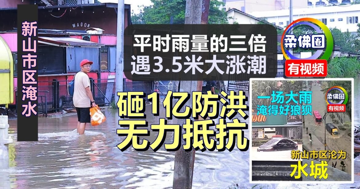 新山市区淹水｜平时雨量的三倍  遇3.5米大涨潮  砸1亿防洪无力抵抗