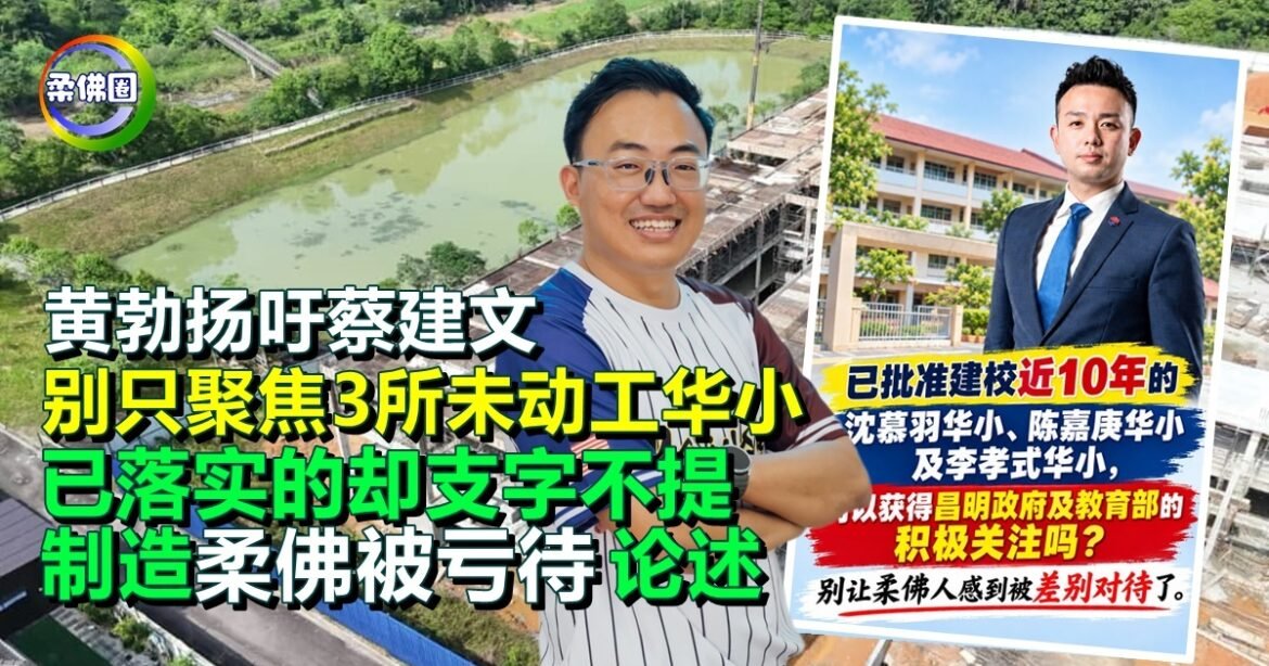 黄勃扬吁蔡建文  别只聚焦3所未动工华小 已落实的却支字不提  制造柔佛被亏待论述