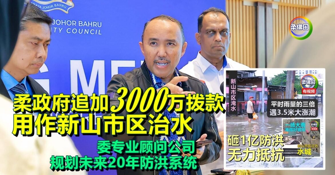 柔政府追加3000万拨款  用作新山市区治水  委专业顾问公司 规划未来20年防洪系统
