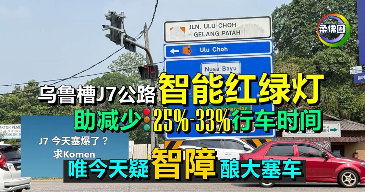乌鲁槽J7公路智能红绿灯  减少25%-33%行车时间  唯今天疑“智障”酿大塞车