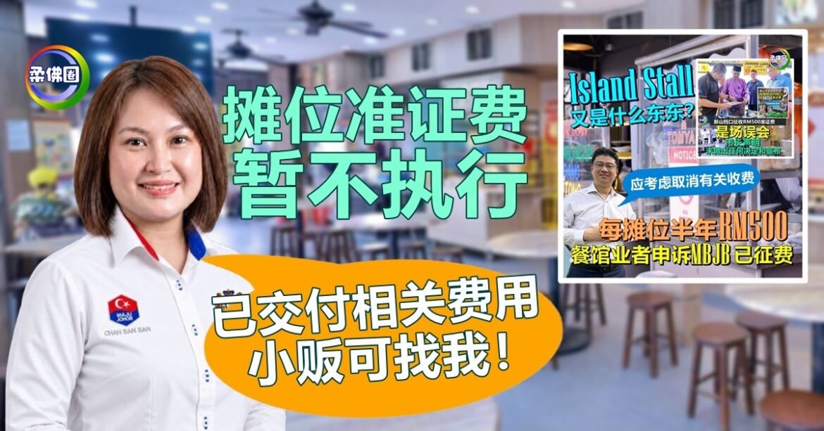 “摊位准证费”已暂不执行  已交付相关费用的业者  可找陈珊珊助解决问题