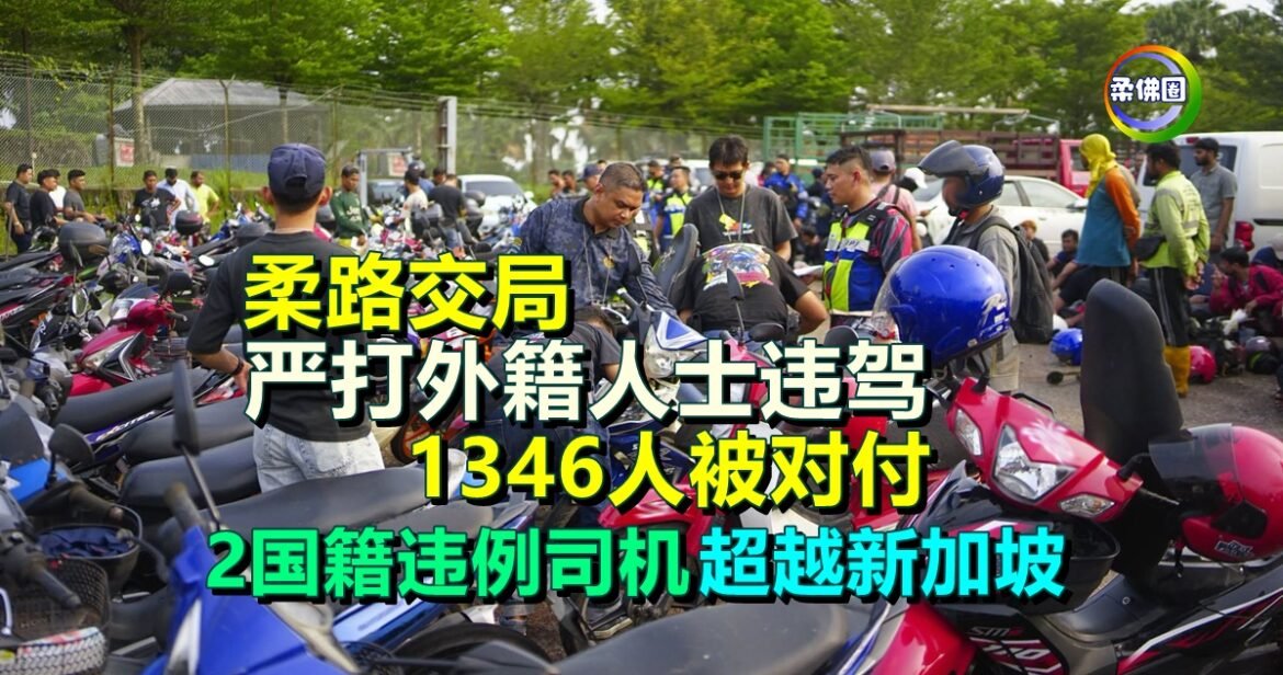 柔路交局严打外籍人士违驾  1346人被对付   2国籍违例司机超越新加坡