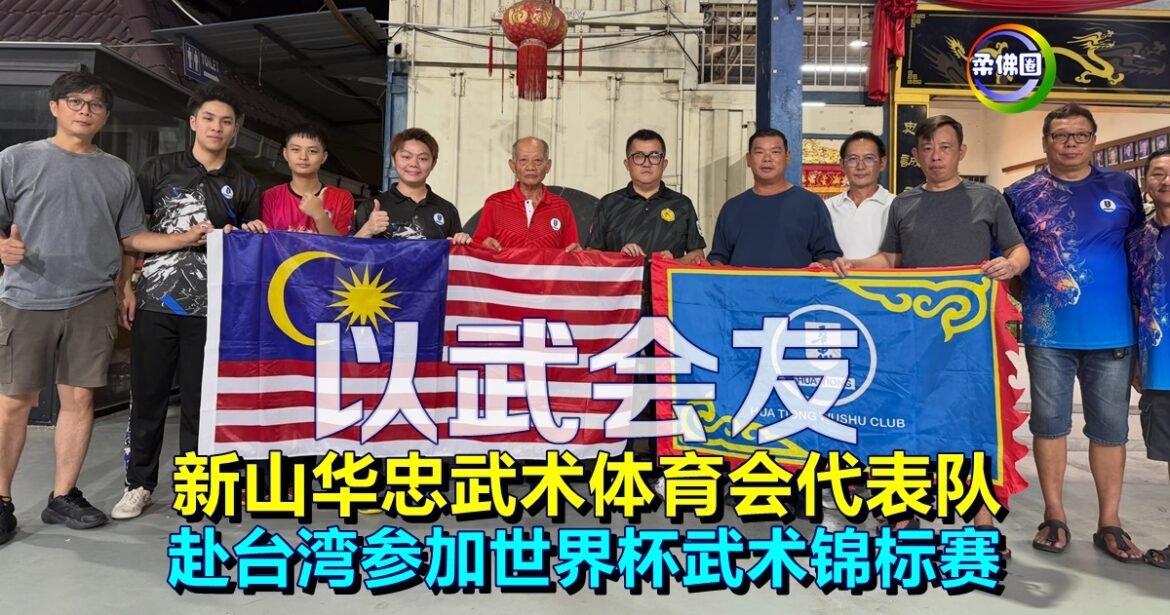 新山华忠武术体育会代表队  赴台湾参加世界杯武术锦标赛   以武会友