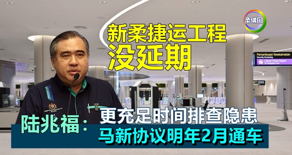 新柔捷运工程没延期  陆兆福：更充足时间排查隐患  马新协议明年2月通车