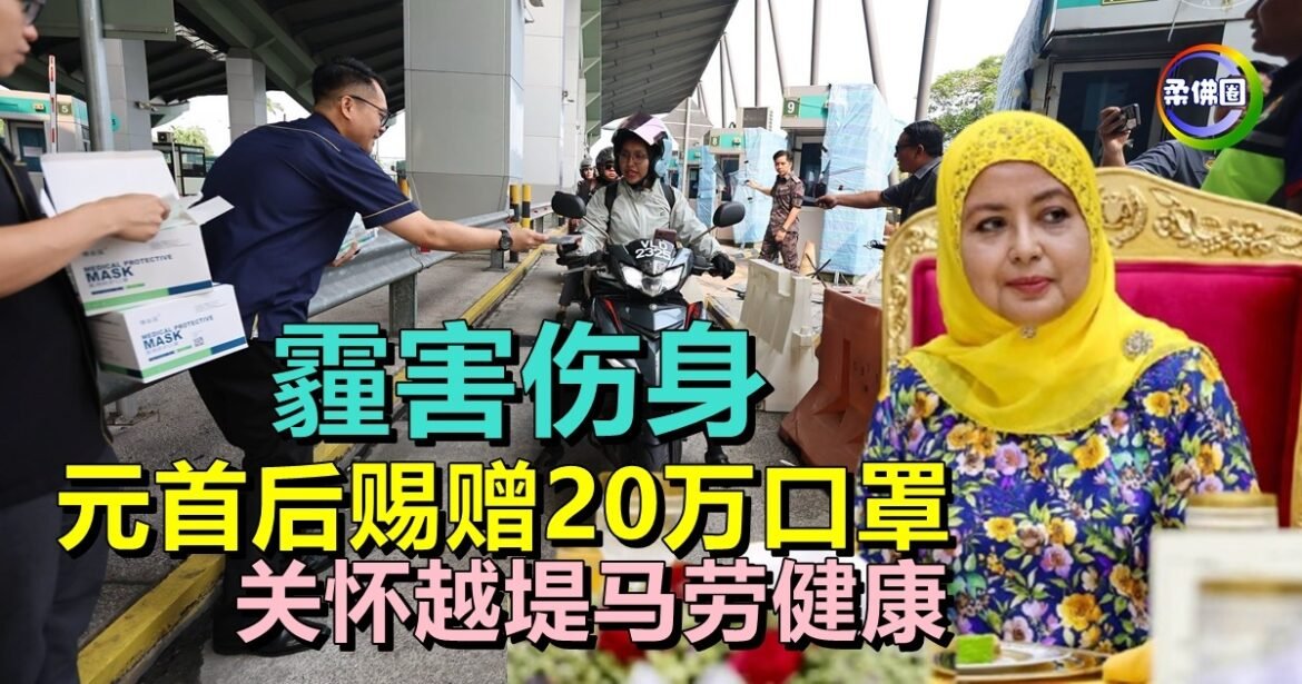 霾害伤身  元首后赐赠20万口罩  关怀越堤马劳健康
