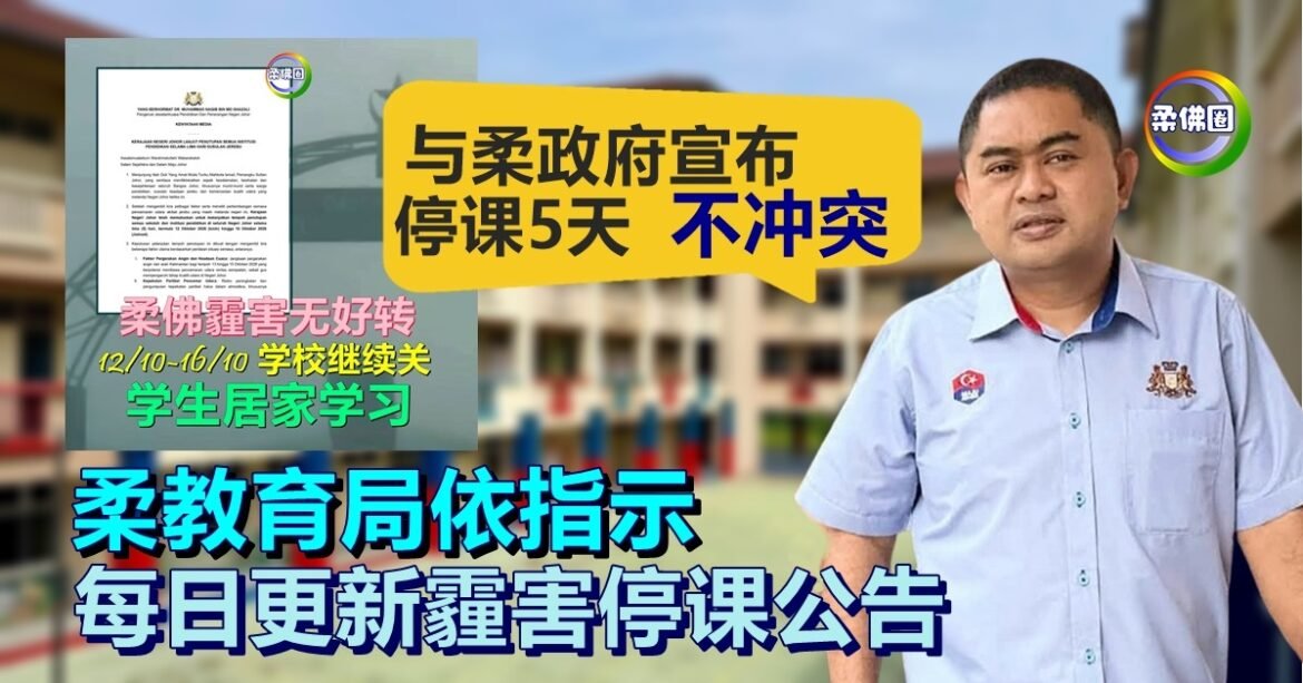柔教育局依指示  须每日更新霾害停课公告  行政议员：与柔停课5天宣布  不冲突