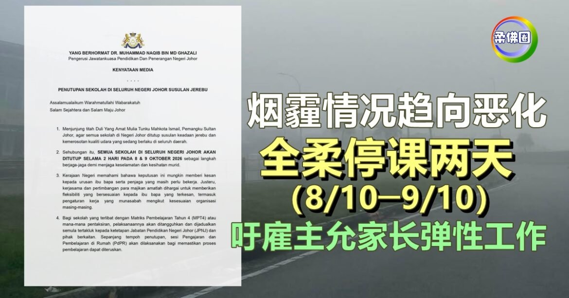 烟霾情况趋向恶化  全柔停课两天（8/10─9/10） 吁雇主允家长弹性工作