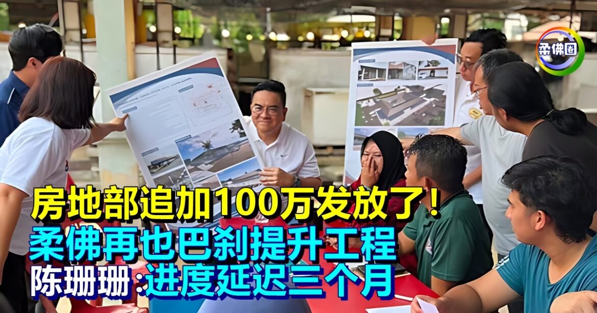 房地部追加100万发放了！陈珊珊：柔佛再也巴刹提升工程  进度延迟三个月