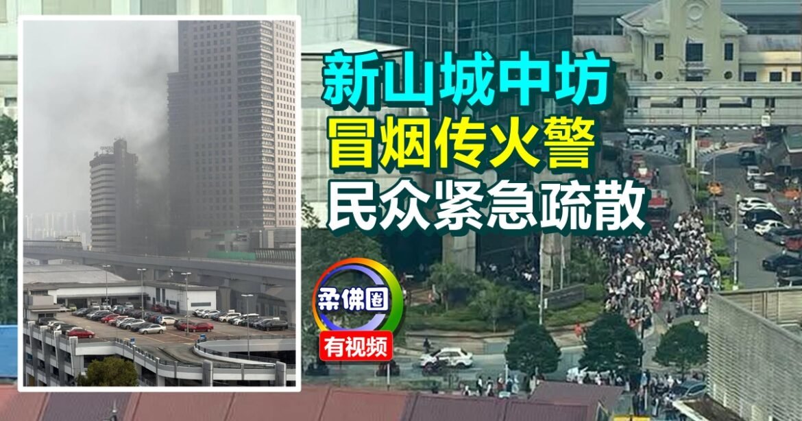 新山城中坊冒烟传火警  民众紧急疏散