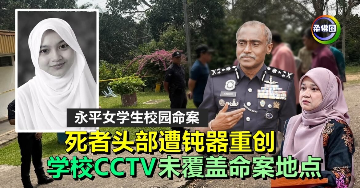 永平女学生校园命案｜死者头部遭钝器重创  学校CCTV未覆盖命案地点
