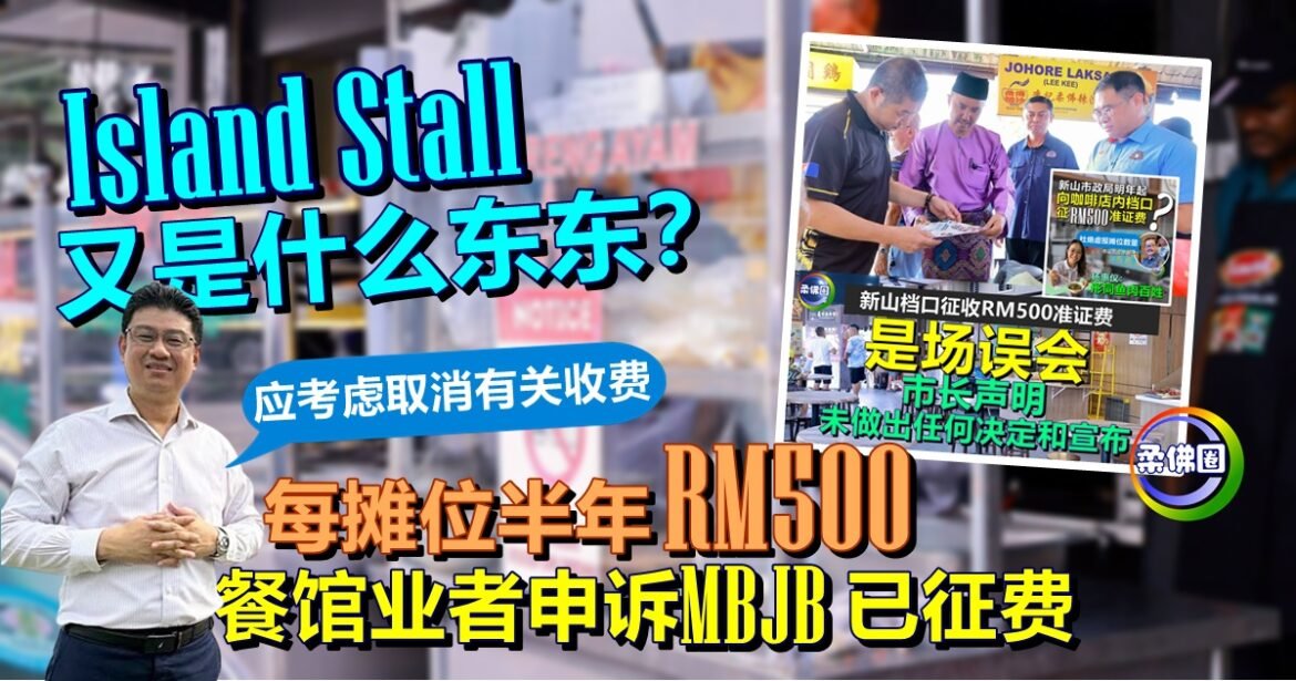 Island Stall又是什么东东？每摊位半年缴RM500  餐馆业者申诉MBJB已征费