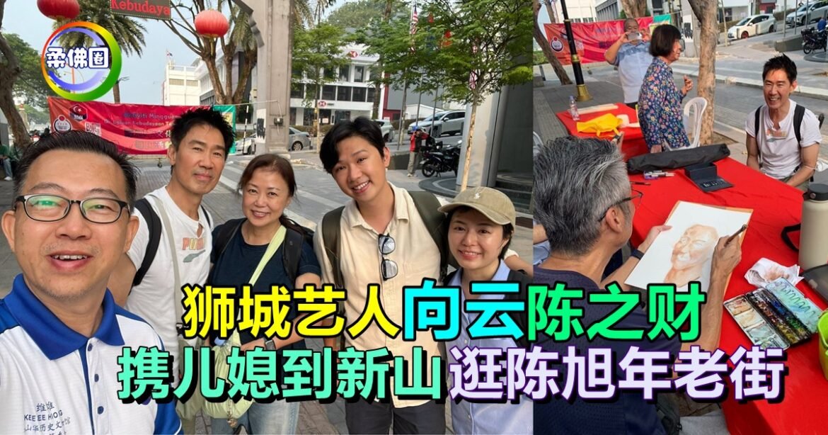 新加坡艺人向云和陈之财  携儿媳到新山度假  逛陈旭年老街