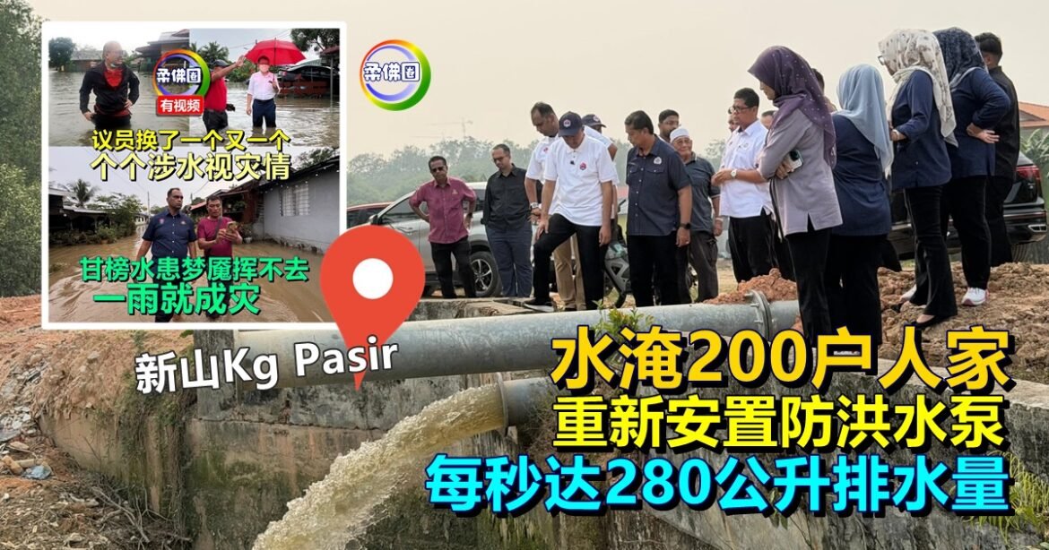 水淹200户人家  新山Kg Pasir重新安置防洪水泵  每秒达280公升排水量