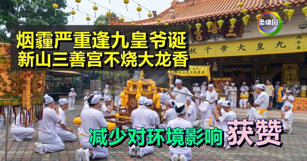 烟霾严重逢九皇爷诞  新山三善宫不烧大龙香  减少对环境影响获赞