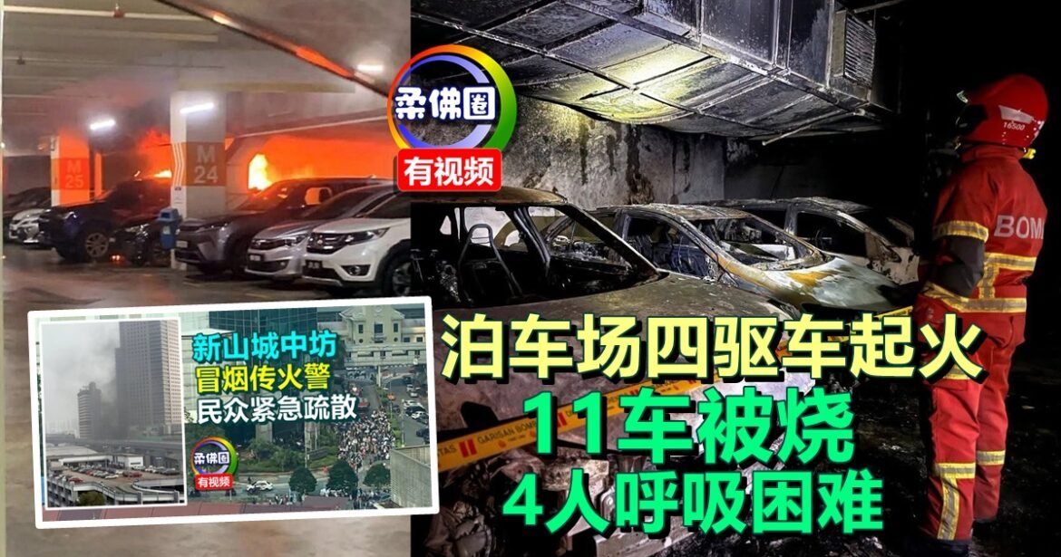 新山城中坊冒浓烟  泊车场四驱车起火  11车被烧  4人呼吸困难
