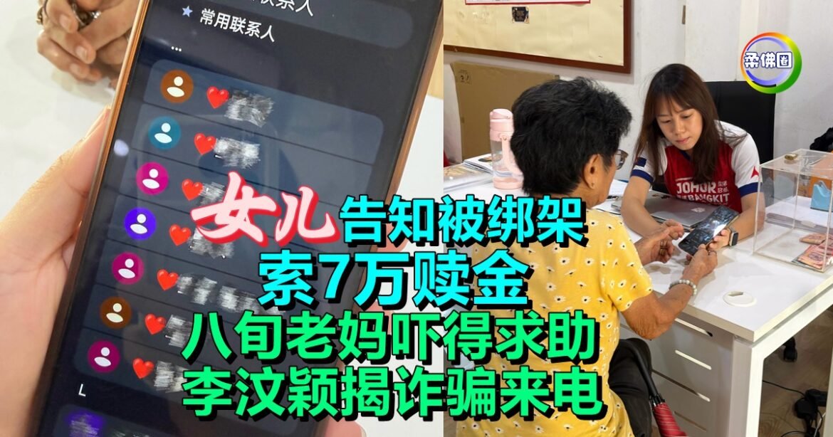 “女儿”告知被绑架  索7万赎金  八旬老妈吓得求助  李汶颖揭诈骗来电