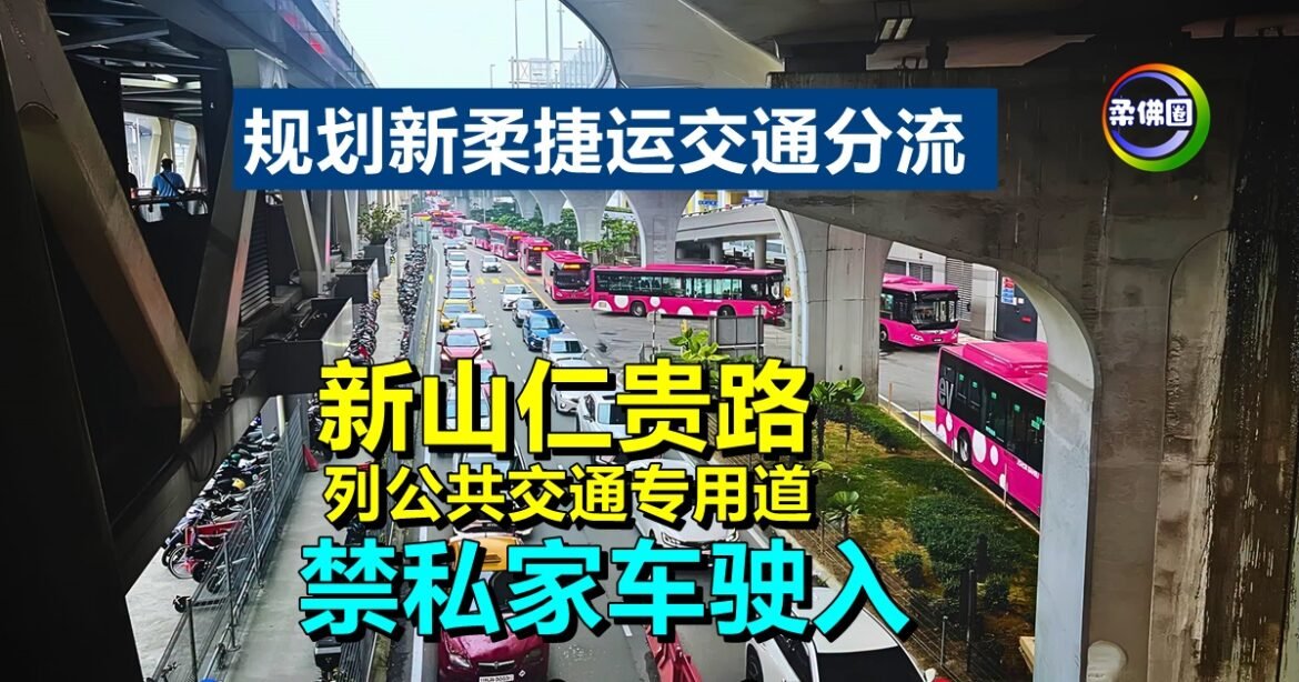 规划新柔捷运交通分流  新山仁贵路列公共交通专用道  禁私家车驶入