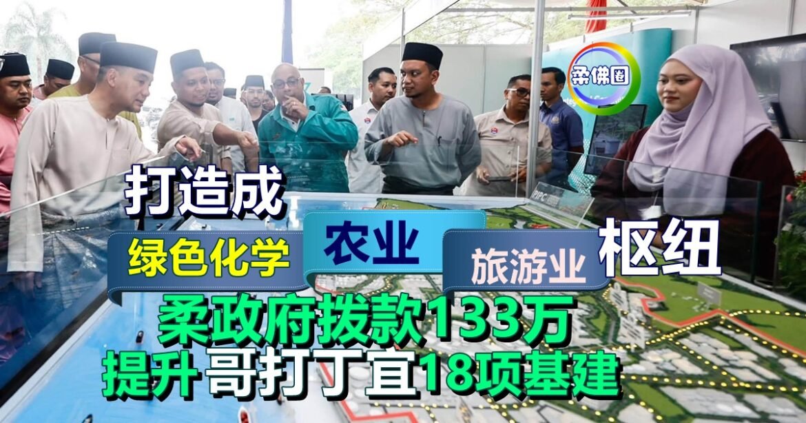 打造成绿色化学 农业及旅游业枢纽   柔府政拨款133万 提升哥打18项基建