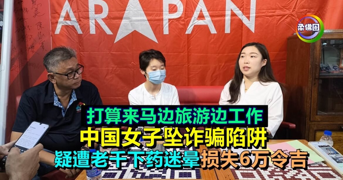 打算来马边旅游边工作  中国女子坠诈骗陷阱  疑遭老千下药迷晕  损失6万令吉
