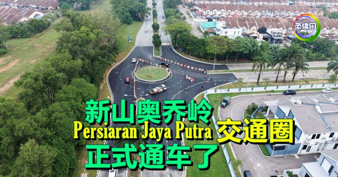 新山奥乔岭Persiaran Jaya Putra交通圈   正式通车了！