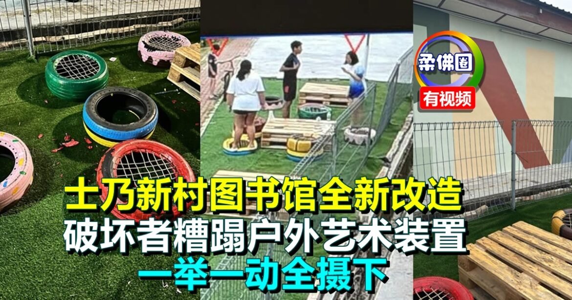 士乃新村图书馆全新改造  破坏者糟蹋户外艺术装置  一举一动全摄下