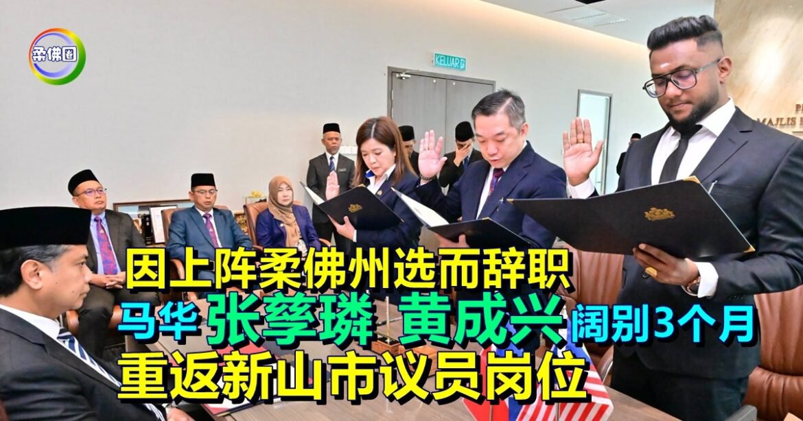 因上阵柔佛州选而辞职  马华张孳璘 黄成兴阔别3个月  重返新山市议员岗位