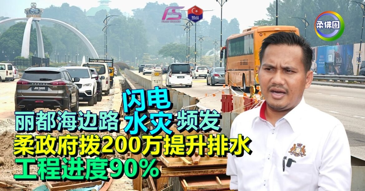 丽都海边路闪电水灾频发  柔政府拨200万提升排水  工程进度90%