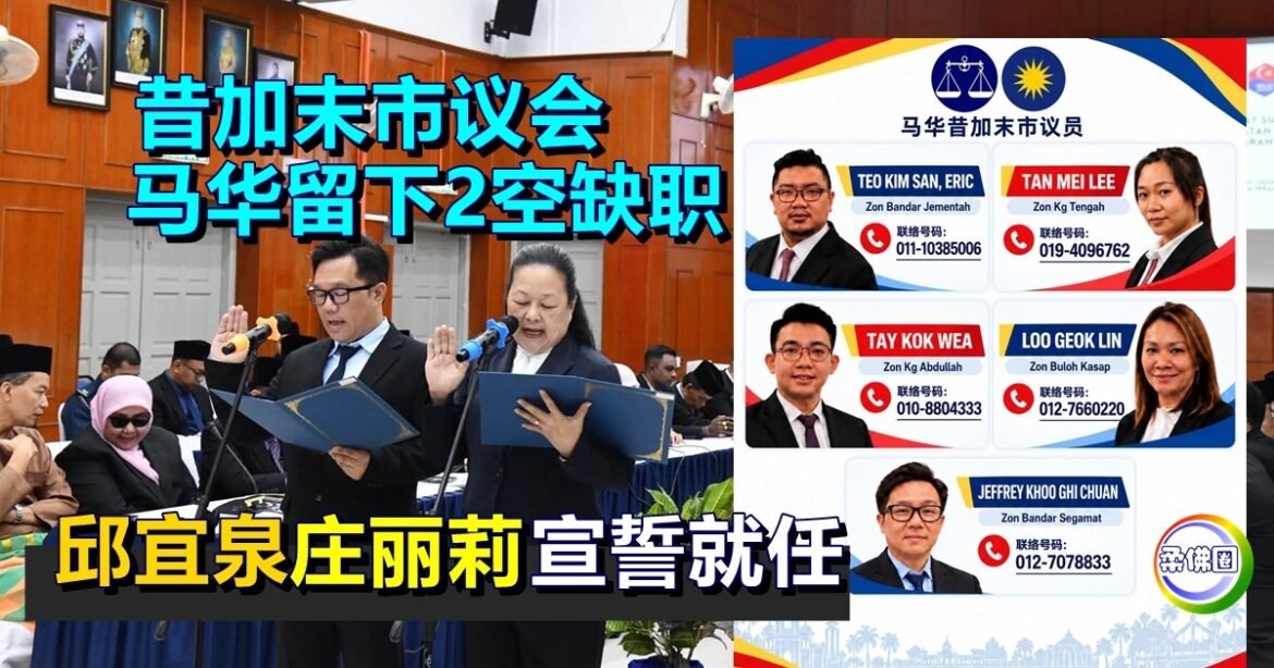 昔加末市议会  马华留下2空缺职   庄丽莉和邱宜泉宣誓就任
