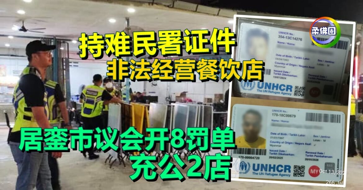 持难民署证件 非法经营餐饮店  五脚基摆桌椅   居銮市议会开8罚单 充公2店