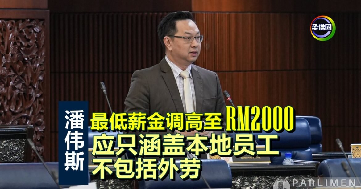 潘伟斯：最低薪金调高至RM2000  应只涵盖本地员工 不应包括外劳
