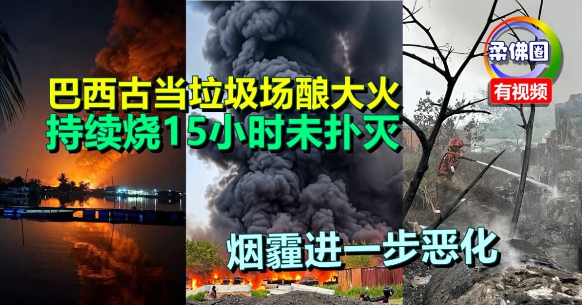 巴西古当垃圾场酿大火  持续烧15小时未扑灭  烟霾进一步恶化