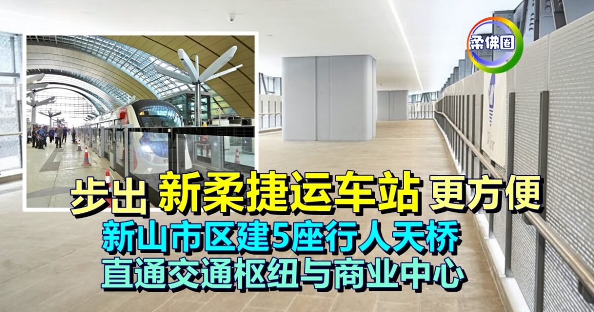 步出新柔捷运车站更方便！新山市区建5座行人天桥  直通交通枢纽与商业中心