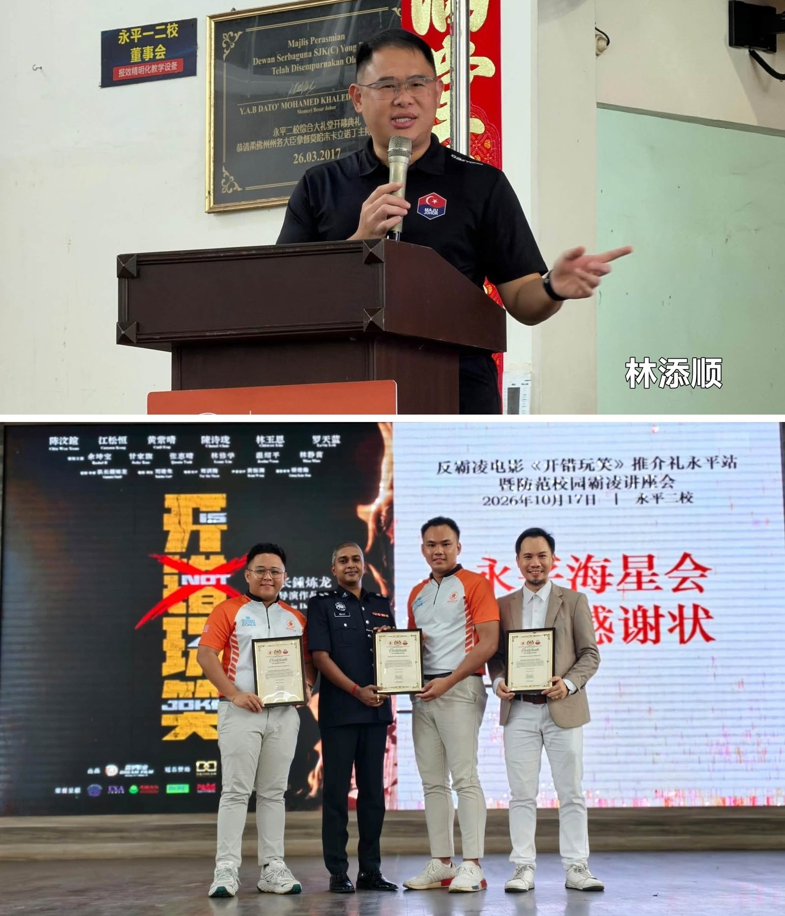 ■林添顺指出，许多霸凌行为，往往就是从玩笑或不顾他人感受的举动开始。／  ■大会颁赠纪念品给Selvakumar警官。