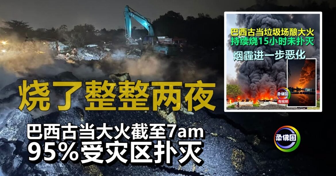 烧了整整两夜  抽海水灌救！巴西古当大火截至7am  95%受灾区扑灭