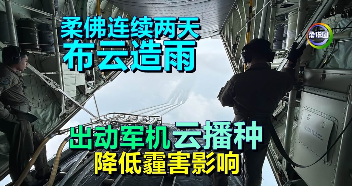 柔佛连续两天布云造雨  出动军机云播种   降低霾害影响