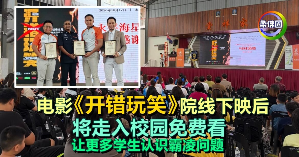 电影《开错玩笑》院线下映后  将走入校园免费看  让更多学生认识霸凌问题