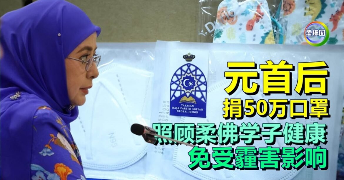 元首后捐50万口罩  照顾柔佛学子健康  免受霾害影响