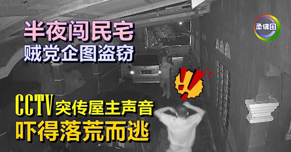 半夜闯民宅  贼党企图盗窃   闭路电视突传屋主声音  吓得落荒而逃
