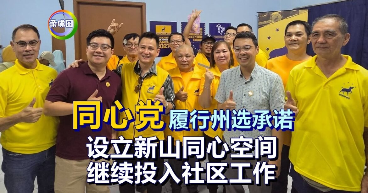 同心党履行州选承诺   设立新山同心空间   继续投入社区工作