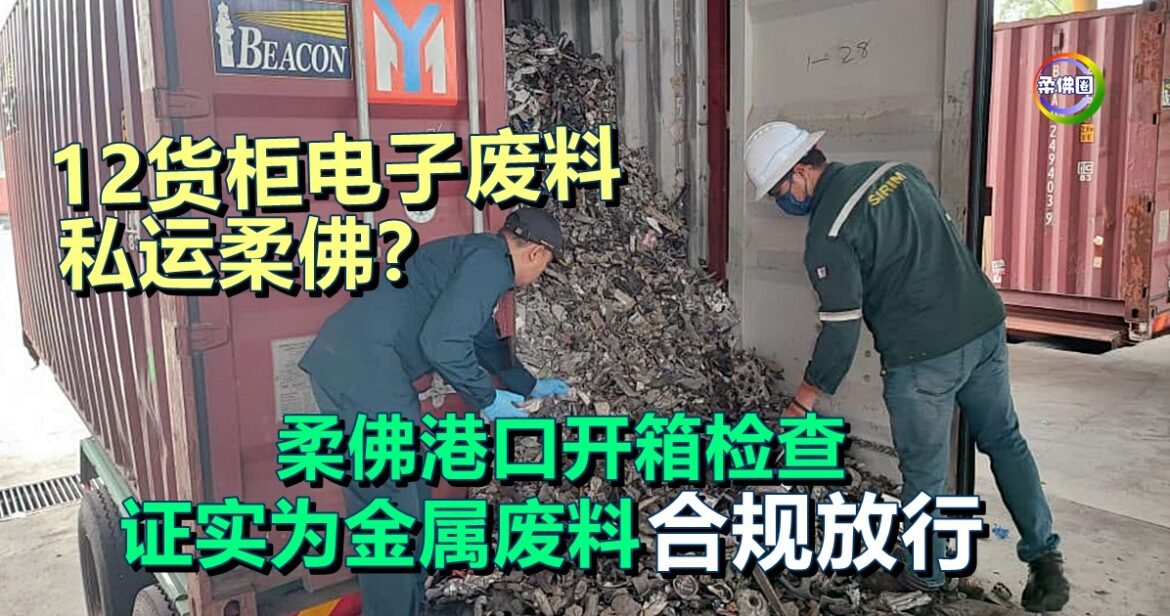 12货柜电子废料私运柔佛？ 柔佛港口开箱检查  证实为金属废料  合规放行