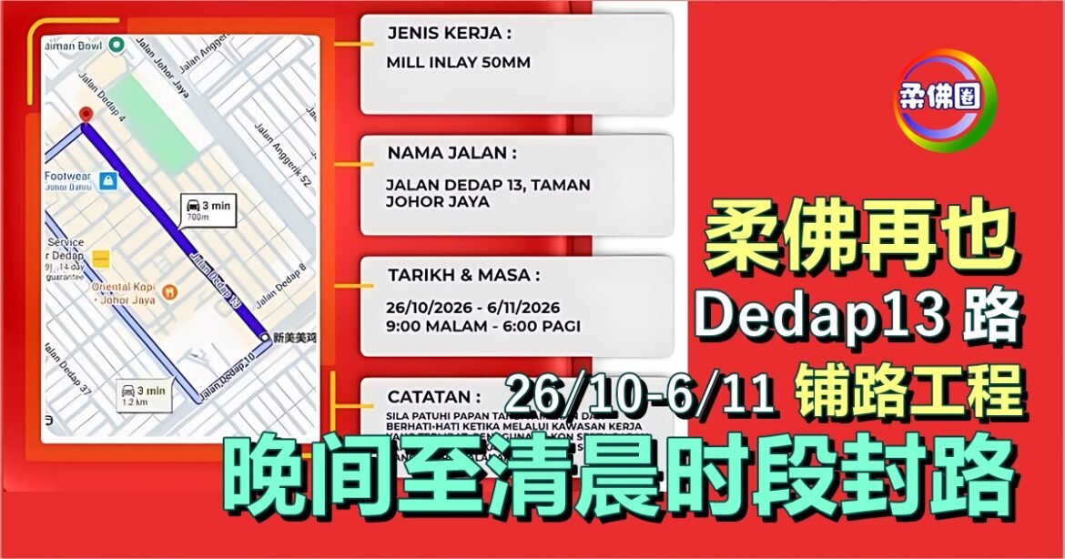 柔佛再也Dedap13路   06/10-6/11铺路工程   晚间至清晨时段封路