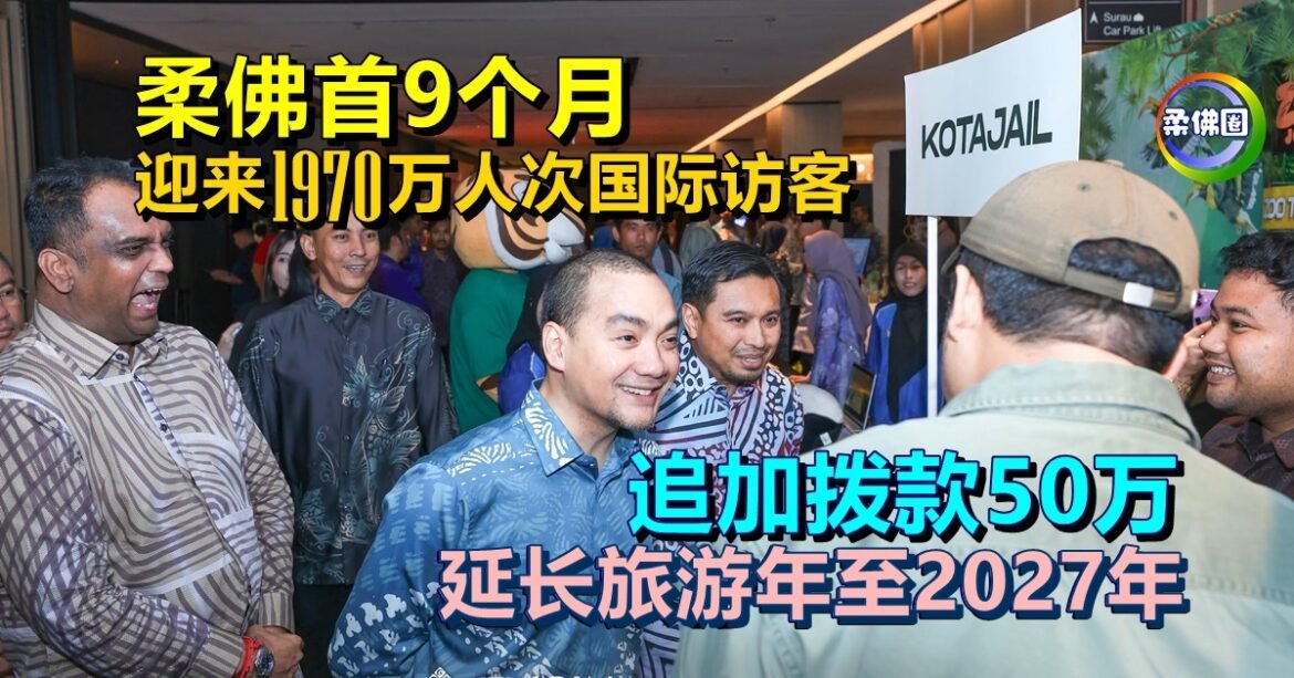 柔佛首9个月  迎来1970万人次国际访客  追加拨款50万  延长旅游年至2027年