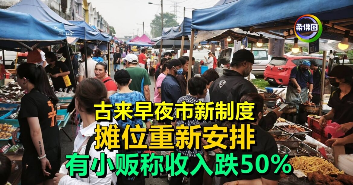 古来早夜市新制度  摊位重新安排  有小贩称收入跌50%