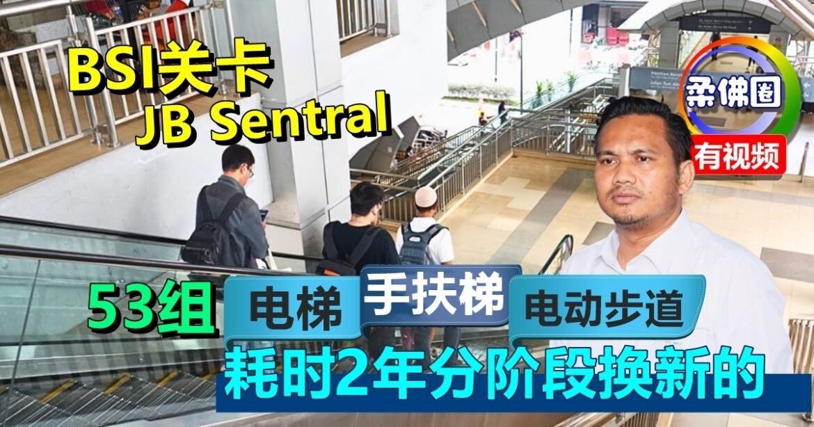 BSI关卡+JB Sentral  53组电梯-手扶梯-电动步道  耗时2年分阶段换新的