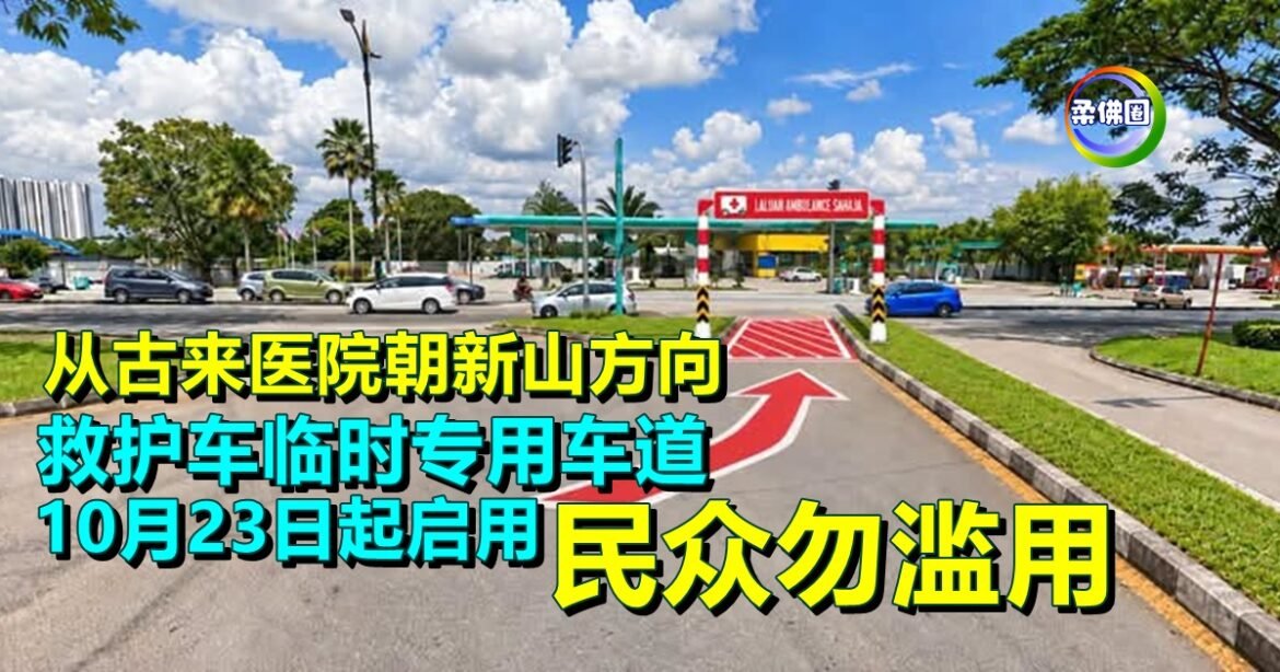 从古来医院朝新山方向   “救护车临时专用车道”10月23日起启用  民众勿滥用