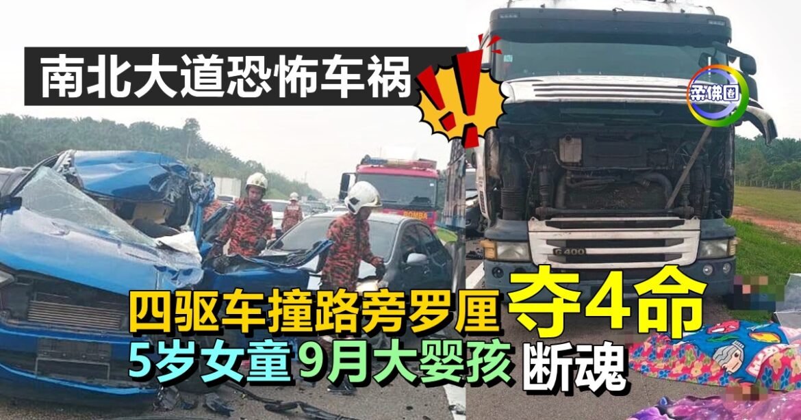 南北大道恐怖车祸  四驱车撞路旁罗厘夺4命   5岁女童9月大婴孩断魂