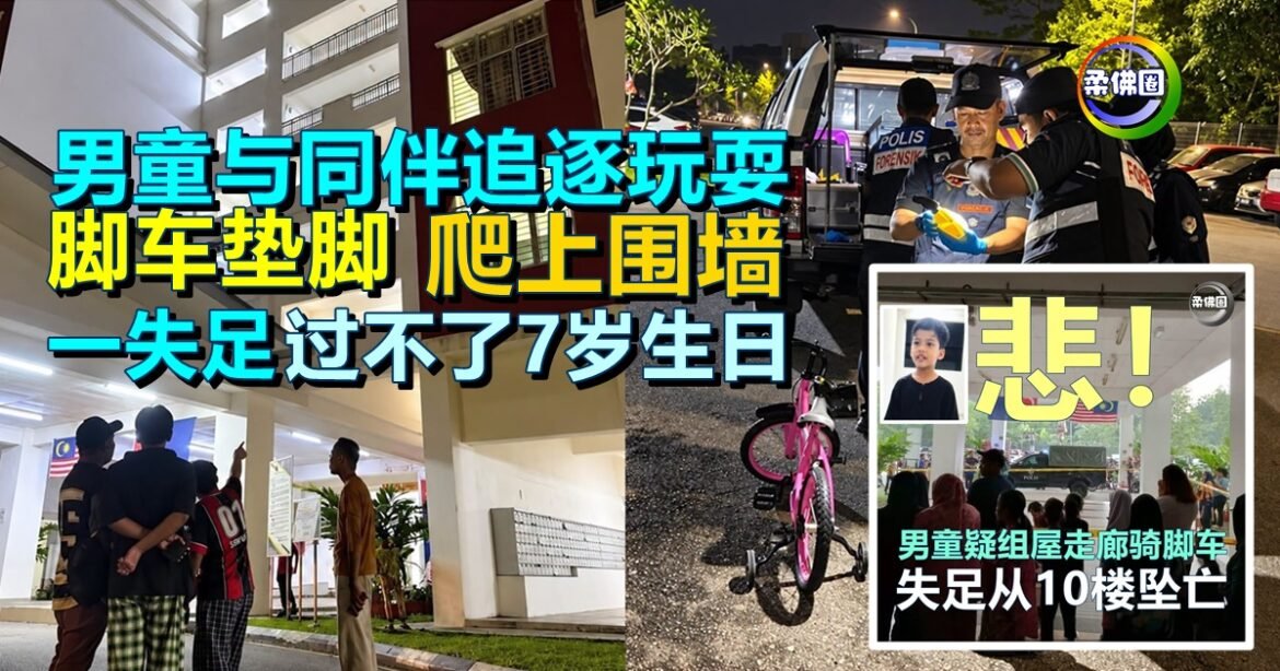 7岁男童组屋坠亡｜男童与同伴追逐玩耍  脚车垫脚爬上围墙  一失足过不了7岁生日